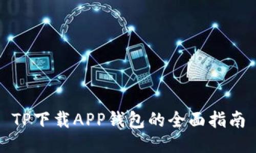 TP下载APP钱包的全面指南