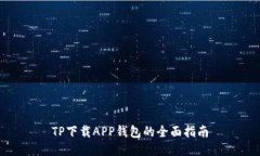TP下载APP钱包的全面指南