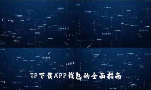 TP下载APP钱包的全面指南