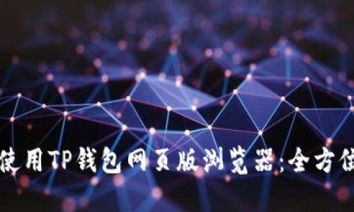 如何使用TP钱包网页版浏览器：全方位指南
