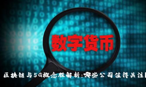  区块链与5G概念股解析：哪些公司值得关注？