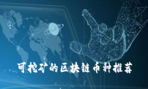 可挖矿的区块链币种推荐