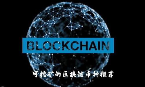 可挖矿的区块链币种推荐