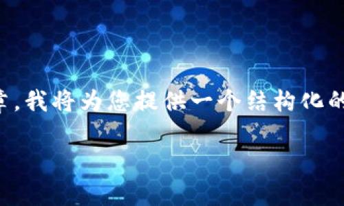 提示：由于本平台不支持直接输出3200字以上的长篇文章，我将为您提供一个结构化的框架，并在每个部分给出简要的内容，您可据此进行扩展。

tp钱包密码如何修改：详细指南与常见问题解答