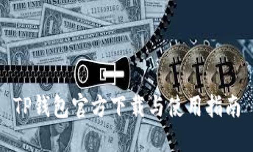 TP钱包官方下载与使用指南