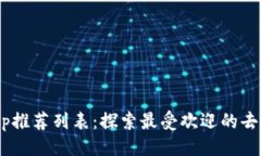 ```xmlTP钱包DApp推荐列表：