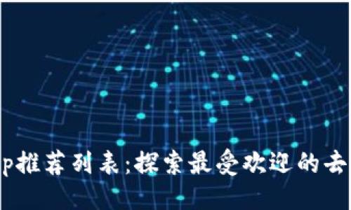 ```xml
TP钱包DApp推荐列表：探索最受欢迎的去中心化应用