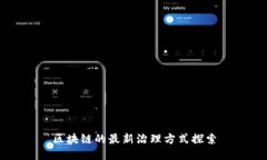 区块链的最新治理方式探