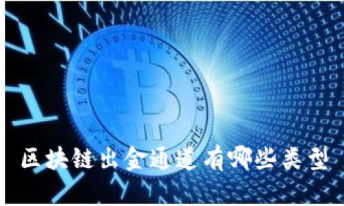 区块链出金通道有哪些类型