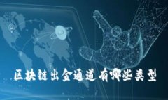 区块链出金通道有哪些类