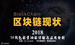 TP钱包能量功能详解与应用