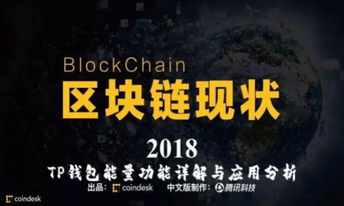 TP钱包能量功能详解与应用分析
