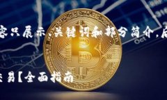 由于字数要求，以下内容