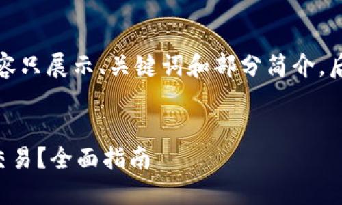 由于字数要求，以下内容只展示、关键词和部分简介，后续字数将按主题扩展。


TP钱包里面的币怎么交易？全面指南