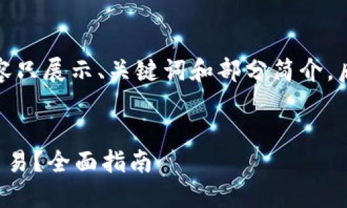 由于字数要求，以下内容只展示、关键词和部分简介，后续字数将按主题扩展。


TP钱包里面的币怎么交易？全面指南
