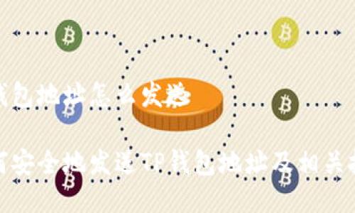 tp钱包地址怎么发送 

如何安全地发送TP钱包地址及相关技巧