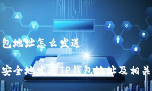 tp钱包地址怎么发送 

如何安全地发送TP钱包地址及相关技巧