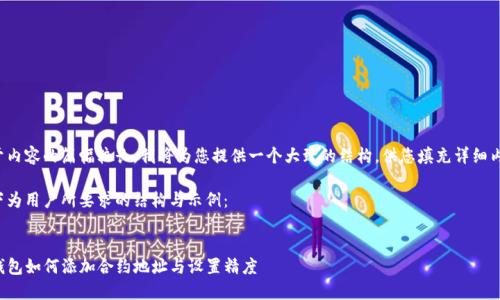 由于内容的篇幅较长，我将为您提供一个大致的结构，供您填充详细内容。

以下为用户所要求的结构与示例： 


TP钱包如何添加合约地址与设置精度