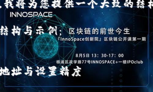 由于内容的篇幅较长，我将为您提供一个大致的结构，供您填充详细内容。

以下为用户所要求的结构与示例： 


TP钱包如何添加合约地址与设置精度