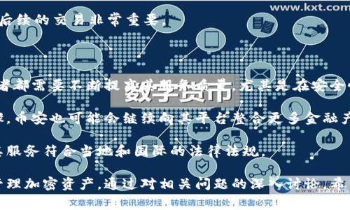 解决TP钱包无法连接币安的常见问题

TP钱包, 币安, 钱包连接问题/guanjianci

在当今的加密货币市场中，TP钱包已经成为了许多用户管理数字资产的一个重要工具。然而，用户在使用TP钱包连接币安时，常常会遇到一些问题，比如连接不上。本文将深入探讨TP钱包无法连接币安的原因及解决方案，并解答与此相关的一些常见问题。

TP钱包连接不上币安的常见原因

TP钱包连接不上币安的问题，可能由多种因素造成。首先，用户需要确保自身网络环境的稳定性。网络不稳定或者出现中断，都会导致钱包无法与币安进行有效沟通。

其次，系统的版本问题也可能导致连接失败。如果用户没有及时更新TP钱包至最新版本，可能会因为不兼容而无法正常连接至币安。

此外，币安本身的服务器也可能存在临时的故障，有时会导致用户无法连接。这些原因都是在连接过程中用户需要考虑的因素。

如何检查网络连接

检查网络连接的第一步是确定当前所使用的网络环境是否正常。用户可以尝试访问其他网站以确认网络是否通畅。如果其他应用或网站没有问题，很可能是TP钱包或币安的某些特定服务出现了故障。

如果用户是在公共WiFi下，可能会受到网络限制，建议切换到手机数据或私人网络。用户也可以通过重启路由器或更新网络设置来改善网络连接的稳定性。

更新TP钱包的版本

为了确保TP钱包能够顺利连接币安，用户需要定期检查应用程序的更新。在大多数手机应用商店中，用户可以轻松地查看可用的更新。

如果TP钱包的版本较旧，用户需要立即进行更新，以确保其兼容性和安全性。更新完成后，重新打开应用程序并尝试重新连接币安。

如何应对币安的服务器问题

由于币安的用户量非常庞大，可能会出现服务器故障的情况。用户可以访问币安的官方社交媒体渠道或论坛，以查看是否有其他用户报告了类似的问题。

在这种情况下，用户需要耐心等待币安恢复服务。如果问题持续存在，用户也可以向币安的客服进行反馈，了解是否有其他的解决方案或者预估恢复的时间。

问题讨论：TP钱包不支持某些币种的原因

TP钱包不支持某些币种的主要原因在于区块链技术的复杂性和多样性。不同的区块链有不同的协议和技术标准，这导致一些钱包可能无法支持所有种类的数字资产。

例如，以太坊和比特币使用的协议完全不同，TP钱包可能未能集成所有类型的币种。此外，即使一些币种原本是支持的，某些法律、合规或风险管控因素也可能导致钱包暂时去除对特定币种的支持。

因此，如果用户在TP钱包中找不到某个特定币种，可以通过第一步确认该币种是否在官方公布的支持列表中，如果不在，则需要寻找其他解决方案，比如：使用其他钱包服务。

问题讨论：如何安全地管理加密资产

安全管理加密资产是所有用户的首要任务。首先，用户必须确保钱包的私钥安全，私钥是访问和管理用户资产的关键。一旦私钥泄露，黑客便能完全控制用户的资产。

其次，定期备份钱包数据也是必不可少的。用户应定期将钱包的备份文件存储在安全的地方，如外部硬盘或者云存储中，以防数据丢失。同时，不要在公共网络上进行财务交易，以减少被黑客攻击的风险。

此外，使用两个因素认证（2FA）能够为钱包增添一层保护，用户可以在每次登录时提供额外的身份验证，从而提高安全性。

问题讨论：如何选择合适的数字钱包

选择合适的数字钱包是用户管理资产的关键。首先，用户需要了解不同钱包之间的主要差异，包括热钱包和冷钱包的区别。热钱包连接互联网，便于快速交易但安全性稍逊；冷钱包则是离线存储，更加安全但不便利。

其次，用户应该查看钱包的市场评估和用户评价，以选择口碑良好的钱包服务。一些知名的数字钱包通常会提供更好的技术支持和更新。

最后，确保所选钱包支持用户所投资的币种以及其特性，如是否支持ERC-20等特定的代币标准，这对于后续的交易非常重要。

问题讨论：TP钱包和币安的未来发展趋势

随着区块链技术的发展，TP钱包和币安的未来将面临更大的机遇与挑战。首先，随着用户数量的增加，两者都需要不断提高其服务质量，尤其是在安全性和交易效率方面。

此外，TP钱包可能会扩展其功能，以支持更多区块链及相关资产，这是满足用户不断变化需求的重要步骤。币安也可能会继续向其平台整合更多金融产品和服务，吸引更广泛的用户群体。

最后，随着合规要求的不断增长，TP钱包和币安都将在技术架构和业务流程方面投入更多资源，以确保其服务符合当地和国际的法律法规。

总结而言，TP钱包连接不上币安虽然让用户感到困扰，但了解原因及其解决办法，可以帮助用户更好地管理加密资产。通过对相关问题的深入讨论，希望能帮助更多用户避免在使用过程中的困惑，提高投资体验。