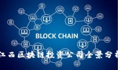 江西区块链投资公司全景