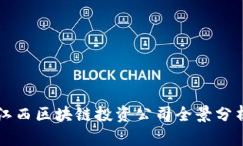 江西区块链投资公司全景分析