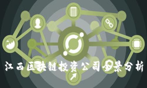 江西区块链投资公司全景分析
