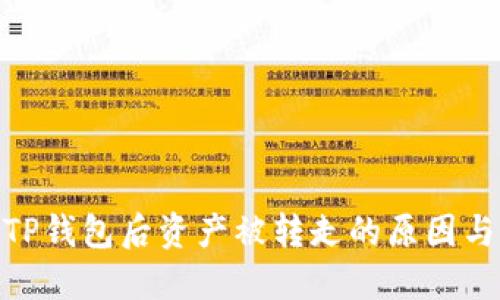 : 刚注册TP钱包后资产被转走的原因与防范措施