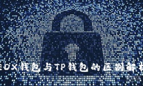 EDX钱包与TP钱包的区别解析