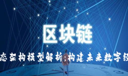 区块链生态架构模型解析：构建未来数字经济的基石