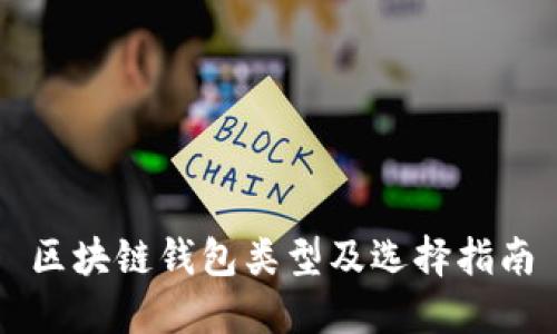 区块链钱包类型及选择指南