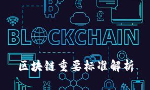 区块链重要标准解析