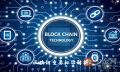 区块链重要标准解析