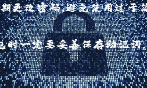 如何通过TP钱包购买虚拟币？/
TP钱包, 虚拟币, 购买指南/guanjianci

随着区块链技术的不断发展和虚拟货币市场的逐渐成熟，越来越多的人开始关注虚拟币的投资。而TP钱包作为一种热门的数字资产钱包，因其安全性和操作简便性，受到了广大投资者的青睐。在这个过程中，如何通过TP钱包购买虚拟币成为了许多新手用户关注的重点。下面我们将详细解析如何在TP钱包中购买虚拟币，并回答一些常见的问题。

一、TP钱包简介
TP钱包是一款多链支持的数字资产钱包，旨在为用户提供简便、安全、高效的数字资产管理体验。用户可以在TP钱包中存储、管理和交易多个种类的虚拟货币，包括以太坊、比特币等主流币种。TP钱包不仅支持资产的存储与转账，还提供了丰富的应用生态，包括去中心化交易所、DeFi项目和NFT市场等，极大拓展了用户的投资选择。

二、如何下载和安装TP钱包
在购买虚拟币之前，首先需要下载并安装TP钱包。用户可以在各大应用商店（如苹果App Store和安卓Google Play Store）搜索“TP钱包”进行下载，以确保获取到官方版本。同时，用户也可以通过TP钱包的官方网站下载APK文件。安装过程非常简单，用户只需按照提示一步步完成即可。

三、注册和创建钱包
安装完成后，用户需要打开TP钱包进行注册。首次使用的用户可以选择“创建钱包”或“导入钱包”。若选择创建钱包，系统将会生成一组助记词，用户需要妥善保管，因为这组助记词是恢复钱包的重要凭证。在此过程中，用户还需要设置一个强密码以增加钱包的安全性。

四、TP钱包的币种选择
在成功创建钱包后，用户可以开始进行虚拟币的购买。在TP钱包中，有多种目前市场上主流的币种可供选择。用户可以通过TP钱包的界面查看当前支持的币种，并了解每种币种的市场行情，包括价格、涨跌幅、交易量等信息。这对用户在购买时决策具有重要的参考价值。

五、如何通过TP钱包购买虚拟币
具体购买步骤如下：
ol
    li打开TP钱包并进入“交易”或“买币”页面。/li
    li选择要购买的虚拟币，例如比特币、以太坊等。/li
    li输入购买的金额，TP钱包会自动计算出相应的币量。/li
    li选择支付方式，TP钱包支持多种支付方式，包括银行卡、信用卡甚至第三方支付平台等。/li
    li确认交易信息，确保无误后，点击“确认购买”。/li
    li等待交易完成，系统会将购买的币种自动存入用户的钱包中。/li
/ol

六、常见问题解析

问题1：TP钱包支持哪些虚拟币的购买？
TP钱包作为一家多链支持的平台，允许用户购买多种主流虚拟币。常见的如比特币（BTC）、以太坊（ETH）、Ripple（XRP）、莱特币（LTC）等。此外，TP钱包也不断更新和扩展支持的虚拟币种类。在选择币种时，用户可以在钱包内查看最新的支持列表以及每种币种的市场动态。

问题2：在TP钱包购买虚拟币需要手续费吗？
在TP钱包购买虚拟币时，用户通常需要支付一定的手续费。手续费的具体数额会因购买币种、交易金额以及所选择的支付方式有所不同。通常情况下，使用第三方支付平台进行转账的手续费相对较高，而使用链上转账的手续费则相对较低。此外，用户还需注意到某些币种在转账时可能涉及的网络手续费。

问题3：购买虚拟币后如何安全存储？
购买完成后，虚拟币会被存储在TP钱包内。用户需要注意以下几方面确保资产的安全性：首先，严密保管好助记词和私钥，这是恢复钱包中资产的关键；其次，定期更改密码，避免使用过于简单的密码；最后，启用钱包中的双重认证功能，这进一步增加了账户的安全性，并防止未授权的登录。

问题4：万一忘记助记词，如何找回钱包？
如果用户不慎遗忘了助记词，找回钱包的难度会非常大。助记词是钱包安全的重要保护层，一旦丢失，用户将无法恢复钱包中的资产。因此，建议用户在创建钱包时一定要妥善保存助记词，可采用多种方式进行备份，如纸质记录、备份到密码管理软件中等。考虑到安全性，建议不要将助记词存储在网络云端服务上。

通过TP钱包购买虚拟币，虽然操作简单，但仍需用户保持警惕，了解风险并进行合理投资。希望本文的讲解能为用户在投资虚拟币的过程中提供有效的帮助。