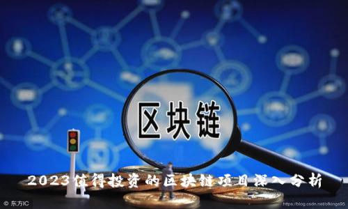 2023值得投资的区块链项目深入分析