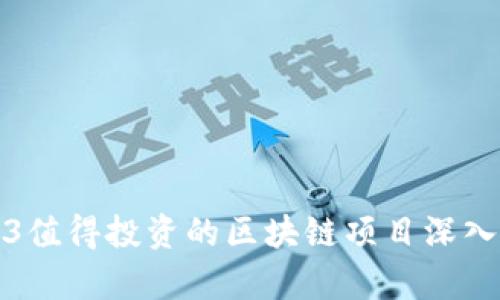 2023值得投资的区块链项目深入分析