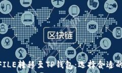   如何将FILE转移至TP钱包：