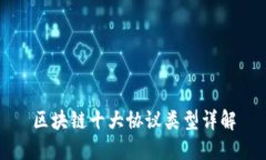 区块链十大协议类型详解