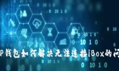  TP钱包如何解决无法连接