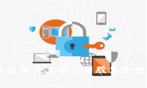 区块链相关上市公司股票定增一览