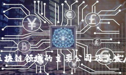 谷歌区块链领域的主要公司及其发展概况