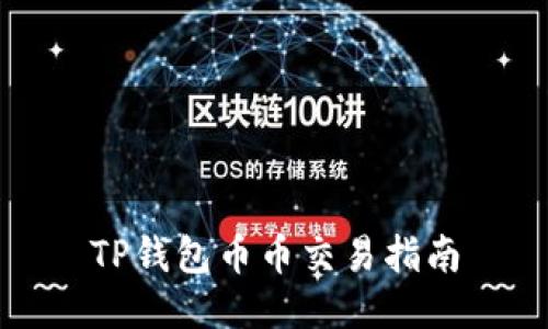 TP钱包币币交易指南