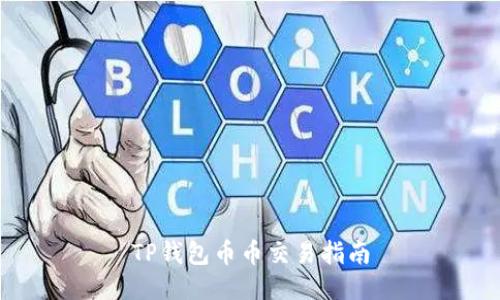 TP钱包币币交易指南