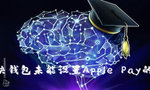 币範 解决钱包未能设置Apple Pay的常见问题