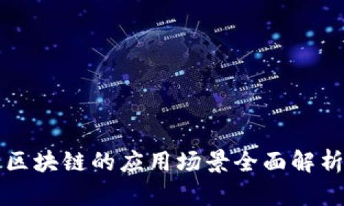 区块链的应用场景全面解析