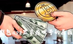 bianhaotp钱包app显示感叹号