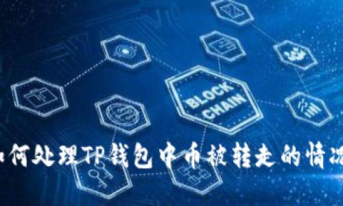 如何处理TP钱包中币被转走的情况？