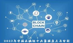 2023年中国区块链十大集团