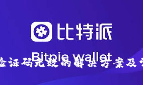 TP钱包谷歌验证码无效的解决方案及常见问题解析