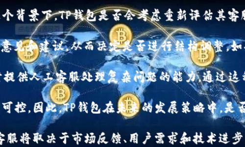 
探究TP钱包无人工客服的原因与解决方案

关键词
TP钱包, 人工客服, 用户支持

详细介绍
在数字货币快速发展的今天，各种加密货币钱包层出不穷，TP钱包作为其中一个知名品牌，以其简洁的界面和便利的功能受到用户的喜爱。然而，用户在使用TP钱包时常常会有一些疑问，特别是当遇到问题时，缺乏人工客服支持成为不少用户的困扰。本文将深入探讨TP钱包没有人工客服的原因及其可能的解决办法。

首先，我们需要了解为什么很多加密货币钱包选择不配备人工客服。传统的客服模式需要企业投入大量的资金和人力资源，而对于某些专注于技术的数字货币钱包来说，资源配置的优先级显然是放在产品的开发和安全保障上。此外，区块链及加密货币的特性决定了其用户大多是具有一定技术背景的群体，他们在使用过程中往往可以通过社区、论坛等方式获取支持，而非依赖于人工客服。

接下来的内容将通过四个相关问题更深入探讨TP钱包没有人工客服的现象，分别是：
ol
    liTP钱包的客服模式是如何运作的？/li
    li缺乏人工客服对用户体验的影响如何？/li
    li用户在遇到问题时该如何获取帮助？/li
    li未来TP钱包是否会考虑引入人工客服？/li
/ol

TP钱包的客服模式是如何运作的？
TP钱包并未设立传统意义上的人工客服，而是选择了基于智能客服和社区支持的双轨模式。具体而言，TP钱包内部设置了一个AI客服系统，能够根据用户提出的常见问题进行智能回复。这种模式的优势在于可以24小时不间断地为用户提供支持，快速解答那些简单的、常见的问题，比如如何创建钱包、如何转账、如何提取数字货币等。

此外，TP钱包还建立了丰富的帮助文档和常见问题（FAQ）页面，覆盖了用户在使用过程中可能遇到的各种问题，这样用户在需要帮助时，可以第一时间通过这些信息获得解答。如果在帮助文档中找不到答案，TP钱包鼓励用户通过其社交媒体平台、用户论坛或Telegram群组等进行咨询和交流。这样的模式虽然没有人工客服直接应对每一个问题，但却利用技术和社区的力量，形成了一种新的用户支持方式。

这种无人工客服的做法对于TP钱包本身的运营效率有很大提升，同时也减轻了企业在客服方面的投入。然而，这种模式有其局限，显然不能处理那些复杂且具有个别性质的问题，例如账户被盗、资金丢失等情况。在这些情况下，用户往往需要更多的关注和个性化的解决方案，而AI客服无法满足这类需求，这也是不少用户对TP钱包表示不满的原因之一。

缺乏人工客服对用户体验的影响如何？
用户体验是衡量一个产品成功与否的关键指标，而客服体系是影响用户体验的重要组成部分。TP钱包在没有人工客服的情况下，一方面能够通过AI技术和社区支持为用户提供一定的帮助，快速解决简单问题，但另一方面，对部分用户尤其是新手用户而言，无人工客服也带来了不少困扰。

首先，用户在使用TP钱包的过程中，可能会遇到一些复杂的问题，尤其是在创设钱包、转账、交易及安全设置时。这些操作往往需要清晰的指导和情况适应，而AI客服虽然能够快速答复，但在处理复杂和个性化问题时可能会显得力不从心。比如，当用户面临技术故障或安全问题时，他们往往需要人与人之间的互动，而不是机器的简单回复。

其次，缺乏人工客服的话，用户在紧急情况下如何解决问题，就成为了一个大挑战。比如，如果用户在进行交易时发现资金未到账，或是感觉自己的账户可能被盗，这种情况下用户的焦虑是可想而知的。尤其在数字货币领域，一旦交易出现问题，用户可能会面临严重的财务损失，因此他们希望能立即得到人工的支持和建议，而不是通过机器人反复解答常见问题。

再者，对于某些用户而言，在线客服联系的沟通方式可能更便于交流。在很多情况下，用户希望能够表达的更多，可能包括感受和非条理化的疑虑，这些复杂的情感需求显然是AI客服无法覆盖的。因此，缺乏人工客服使得TP钱包在满足部分用户个性化和情感化需求方面能力不足，可能造成用户的不满。

用户在遇到问题时该如何获取帮助？
尽管TP钱包缺乏人工客服，但用户在遇到问题时仍然有多种途径可以获取帮助。首先是利用TP钱包提供的FAQ和帮助文档，这些信息经过整理和编排，涵盖了用户可能遇到的常见问题。如果用户在遇到的问题较为简单，他们可以快速通过搜索功能找到解决方案。另外，电子邮件的方式也是一种常见的获取帮助的途径，用户可以通过发送邮件的方式详细描述问题，虽然回复时间可能较长，但通常可以得到较为详细和及时的指导。

其次，用户还可以通过社交媒体或社区论坛获取支持。TP钱包活跃于多种社交媒体平台，包括Twitter、Reddit等，用户可以在这些平台上查询相关经验或直接发帖求助。这些社区中常常有一些资深用户或开发者可以提供帮助，或是与用户分享他们的使用经验。此外，社交媒体的即时性也使得用户能快速地得到其他用户的反馈和建议，从而解决问题。

最后，TP钱包还支持在Telegram等即时聊天工具上交流，用户可以在相关群组中获得即时的反馈。通过这种社区交流方式，用户不仅能得到信息帮助，还能与其他用户互动，分享心得。这种方式特别适合那些对TP钱包应用较为熟悉的用户，他们可以在论坛或群组中给新手用户提供支持，同时也可以收获新知识和技巧。

未来TP钱包是否会考虑引入人工客服？
随着区块链技术的不断发展及用户需求的日益提升，TP钱包对于是否要引入人工客服的疑虑也逐渐浮出水面。例如，在产品逐渐成熟的过程中，用户的基数不断增加，服务需求也随之变化。在这个背景下，TP钱包是否会考虑重新评估其客服策略，尝试引入人工客服呢？

首先，TP钱包需要评估现有的客服模式是否足以支撑未来的用户需求。如果越来越多的用户在使用过程中反馈希望能够得到人工客服的帮助，那么TP钱包可能需要通过市场调研来分析用户的意见和建议，从而决定是否进行结构调整。如果调研结果显示出用户对人工客服服务有较强需求，TP钱包可能会开始规划并引入越来越全面的客服体系。

其次，技术的不断进步也为TP钱包提供了引入新客服方式的可能性。例如，结合人工智能和人机交互的最新技术，TP钱包可以开发出一种混合客服模式，既保留AI客服处理简单问题的优势，同时提供人工客服处理复杂问题的能力。通过这种方式，TP钱包能够在降低成本的前提下，提升用户的满意度和体验。

然而，引入人工客服的成本和管理也是一个需要考虑的因素。企业将需要在人员培训、技术支持和管理等方面进行更多的投入。在这一过程中，他们需要找到平衡，以确保提供的服务高效且成本可控。因此，TP钱包在未来的发展策略中，是否引入人工客服将是一个复杂的决策过程，需考虑众多因素的结合。

综上所述，TP钱包因选择无人工客服的模式而在用户体验和支持方式方面引发一系列问题，但同时也开启了利用社区力量和AI技术来为用户提供服务的新方式。未来，TP钱包是否会引入人工客服将取决于市场反馈、用户需求和技术进步等多方面因素。